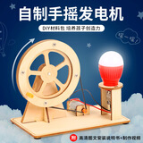 玩小匠儿童科技小制作diy材料模型中小学科学实验steam手工套装益智玩具 【电】手摇发电机