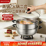 美厨（MAXCOOK）不锈钢二层蒸锅 28cm复底火锅汤锅多用锅燃气灶电磁炉通用MCWA561