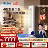 海尔【莎莎同款】空调 净省电plus4匹柜机 大空间客厅立式 外机双排纯铜管 国家补贴KFR-88LW/E300A
