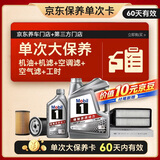美孚（Mobil）银美0W-20机油5L+机滤+空调滤+空气滤+工时单次大保养
