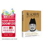 朱元璋传（新增5幅功能示意图，特别附录朱元璋年表+吴晗亲笔后记）
