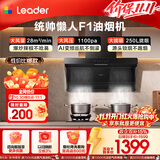 统帅（Leader）海尔出品抽吸排油烟机 懒人小黑翼F1-UD顶侧双吸家用一级能效以旧换新 28m³大吸力1100Pa静压