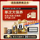 美孚（Mobil）超金0W-20机油5L+机滤+空调滤+空气滤+工时大保养卡 60天可用