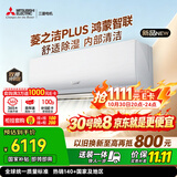 三菱电机空调 26年新品菱之洁Plus1.5匹一级 外机双排纯铜管WiFi挂机国家补贴MSZ-LC12VFL（支持鸿蒙智联）
