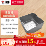 公牛（BULL）地插座嵌入式隐藏式不锈钢内嵌地面地板装饰隐形地脚插座 【H5地插底盒】适用GD1和GD8