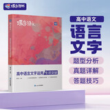 蝶变学园 2025高考语文 高中语言文字运用专项突破 8大题型分类详解 近五年高考真题详解 千条易错词条详解 考点解读 知识梳理 精选例题 易错词汇 全国通用 高考高一高二高三高中通用