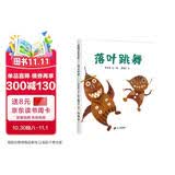 落叶跳舞 儿童精装绘本小学校推荐一二年级课外阅读书籍 落叶在我们手里都能做什么？ 蒲蒲兰绘本3-6岁 伊东宽  