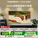 长虹电视65英寸 4K超高清电视144Hz高刷 64GB大内存 护眼平板电视机 65D55H 国家补贴15%