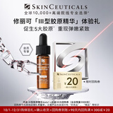 修丽可Ⅲ型胶原精华4ml 修护抗皱保湿紧致会员试用