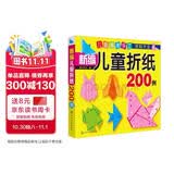3-6岁 益智折纸—新编儿童折纸200例（7大种类 简单易学 培养手脑协调能力和创新能力）暑假作业 一升二暑假衔接 小升初暑假衔接 