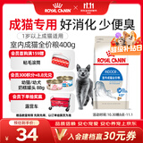 皇家室内成猫粮 I27 通用粮 12月以上 400g