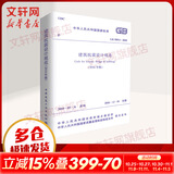 中华人民共和国国家标准建筑抗震设计规范2016年版GB50011-2010 中国建筑工业出版社 中华人民共和国住房和城乡建设部中华人民共和国国家质量监督检验检疫总局 联合发布 著