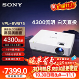 索尼（SONY）VPL-EW575 投影仪 商务办公投影机 (高清WXGA 4300流明 双HDMI接口 16W扬声器）