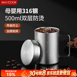 美厨（MAXCOOK）316不锈钢水杯马克杯 双层泡茶杯子办公室家用500ml带盖MCB8951