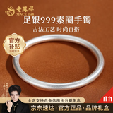 老凤祥银手镯足银999实心纯银手镯古法素圈银镯子送女朋友老婆生日礼物 素圈58#(约20±1g)足银999