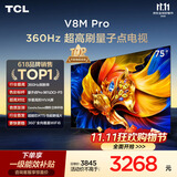 TCL电视 75V8M Pro 75英寸【固定挂架-送装一体】360Hz超高刷 量子点高色域 WiFi6 电视2026新款