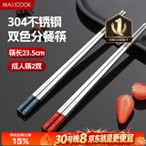 美厨（MAXCOOK）304不锈钢筷子一人一双专人专用高档家用金属长筷子食品级MCK9750