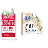 走丢了，怎么办？   给孩子的教科书级示范：小乐一开始有点慌张、害怕，但还是乖巧地待在原地等妈妈，也拒绝跟陌生人去玩。后来小乐提供了一些线索，警察叔叔带着妈妈回来啦！ 3-8岁（启发出品）
