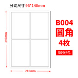 佳翰防水A4不干胶标签打印纸内切割喷墨哑面合成纸PP空白背胶纸喷墨打印白色标签贴纸模切高粘a4不干胶 4格 圆角