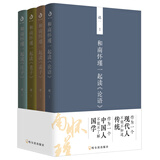 和南怀瑾一起读国学（腰封版 套装全四册）