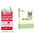 湘行散记人教版名著阅读课程化丛书 初中语文教科书配套书目 七年级上册