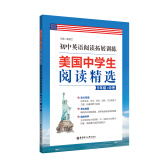 美国中学生阅读精选：初中英语阅读拓展训练（9年级+中考）