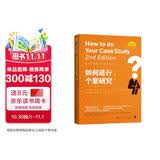 如何进行个案研究（第二版）（社会科学研究方法系列丛书） 教师推荐 教育畅销 教育经典