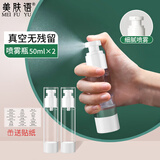 美肤语真空分装瓶按压式喷雾瓶50ml*2个化妆水小喷壶空瓶子 MF0471