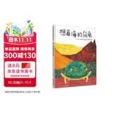 【信谊】想看海的乌龟（2-6岁）信谊“艾瑞卡尔拼贴画创意大赛”一等奖童书绘本 