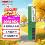 联想（Lenovo）16GB DDR5 5600 台式机内存条