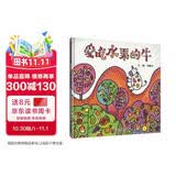 【信谊】爱吃水果的牛（3-8岁）信谊幼儿文学奖 本名师孙莉莉推荐童书绘本 