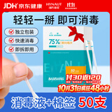 海氏海诺75%乙醇消毒液酒精棉签棒棉球一次性独立包装50支皮肤消毒
