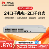 华为S110-24T2SR 企业级非网管千兆交换机 24口千兆电口+2千兆光口 机架款 以太网络网线分线器集线器
