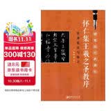 怀仁集王羲之圣教序实用技法与练习/硬笔临经典碑帖