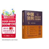 中国法院2022年度案例·合同纠纷