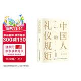 中国人的礼仪规矩 为人处世社交创业人际交往沟通说话情商礼仪书办事会客商务应酬礼仪规矩话术