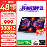 雕塑家16英寸300Hz便携式显示器2k/2.5K 100%sRGB高色域 电脑笔记本手机副屏 Ps5/4游戏电竞屏MQ16LF