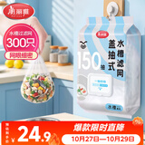 美丽雅厨房水槽过滤网300只 一次性水池过滤网洗菜盆下水道地漏网兜