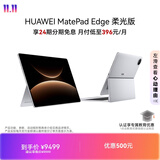 HUAWEI MatePad Edge 柔光版 14.2英寸 华为鸿蒙二合一平板电脑笔记本 办公 24G+1TB 皓月银 键盘套装