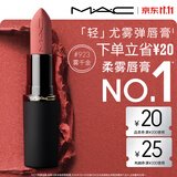 M.A.C魅可轻尤雾弹唇膏口红#923雾千金雾面哑光持久化妆品生日礼物