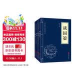 史学经典（套装全四册）战国策+国语+史记+三国志