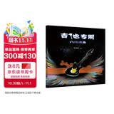 六线谱本·吉他专用