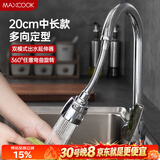 美厨（MAXCOOK）水龙头防溅头 厨房万向旋转花洒过滤延伸器20cm 硬管款MCPJ7088