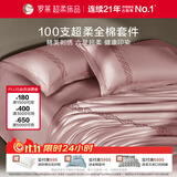 罗莱家纺 100支双股长绒棉床上四件套纯棉轻奢床单四件套220*250cm浅粉