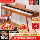 贝琪（Betsy）B351电钢琴88键重锤成人儿童电子钢琴家用练习初学者专业考级钢琴 B353-重锤88键木纹棕+圆腿琴架