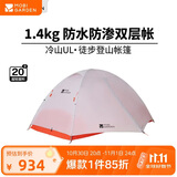 牧高笛（MOBIGARDEN）冷山UL 户外轻量露营超轻徒步双人帐野营帐篷 NX24561036 月光白