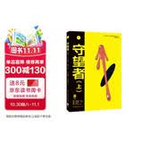 守望者（上）