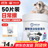 来旺兄弟宠物洁牙指套牙刷狗狗猫咪清洁牙齿耳朵湿巾洁齿指套湿巾50片