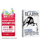 狂人时代：人类失败与崛起之旅