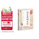 2026春季53小学基础练 语文 作文素材大全 三年级下册